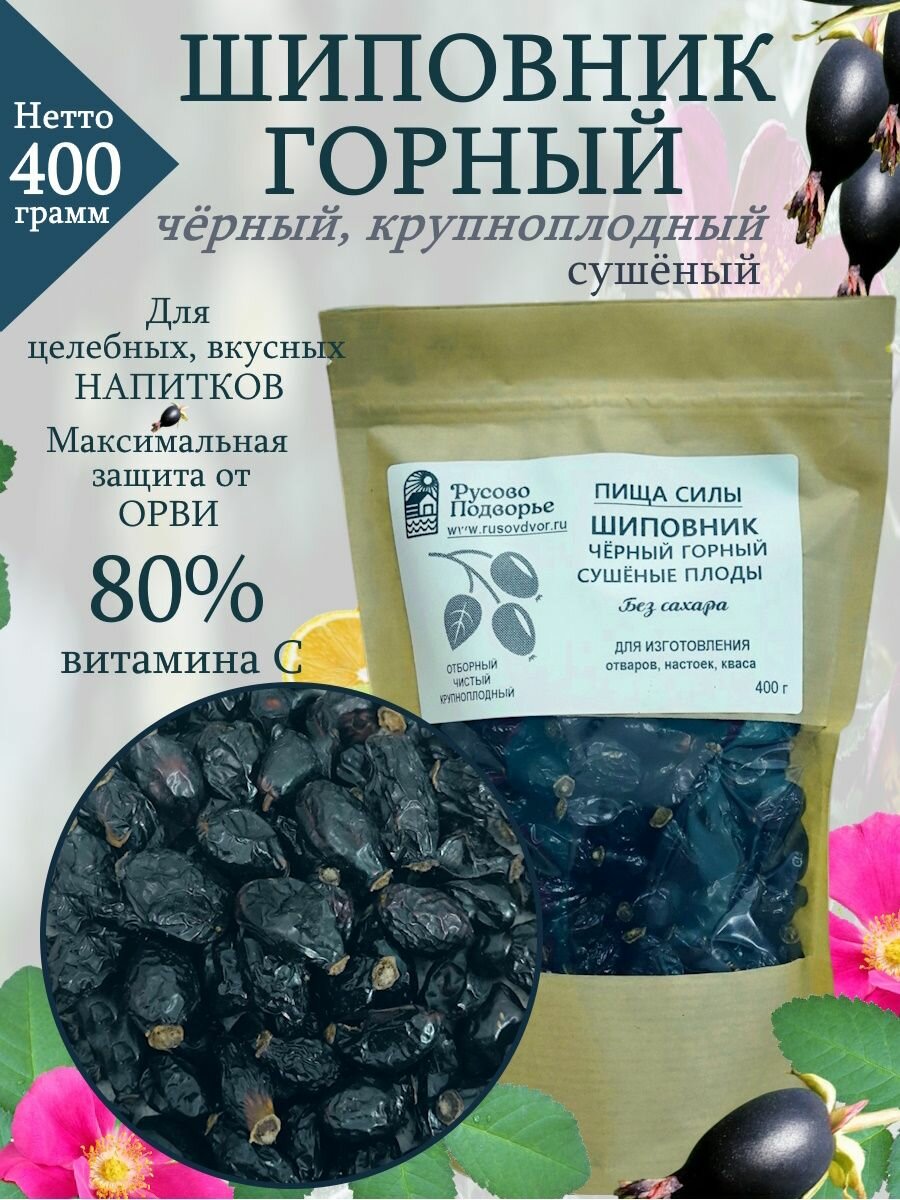 Шиповник черный Русово Подворье  горный  крупноплодный  сушеный  без сахара  400 гр