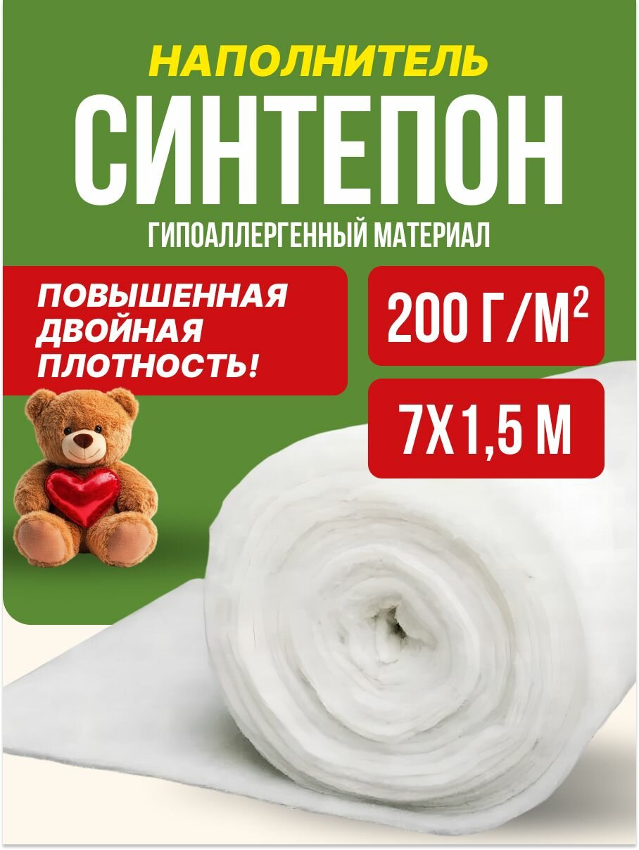 Синтепон наполнитель для игрушек курток рукоделия утеплитель 200г/м 7х1,5