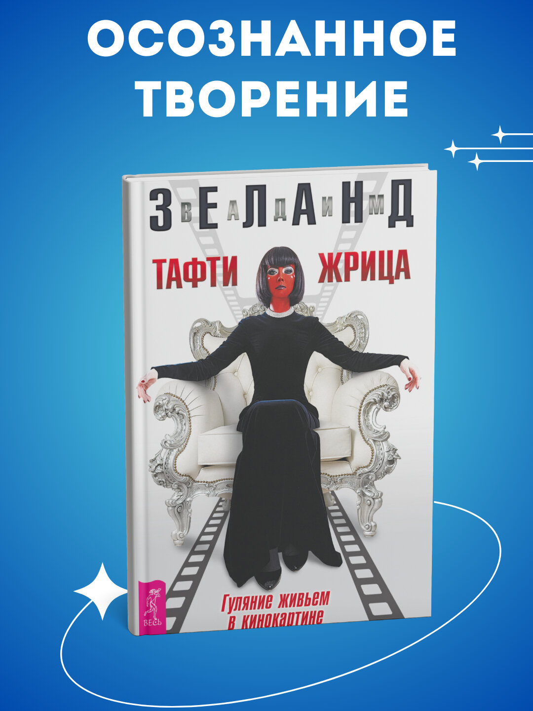 Книга Вадим Зеланд "Тафти-Жрица. Гуляние Живьём В Кинокартине", 2025 г, 183 стр
