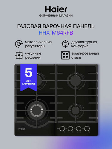 Изображение товара Газовая варочная панель Haier HHX-M64RFB, черная, 4 конфорки