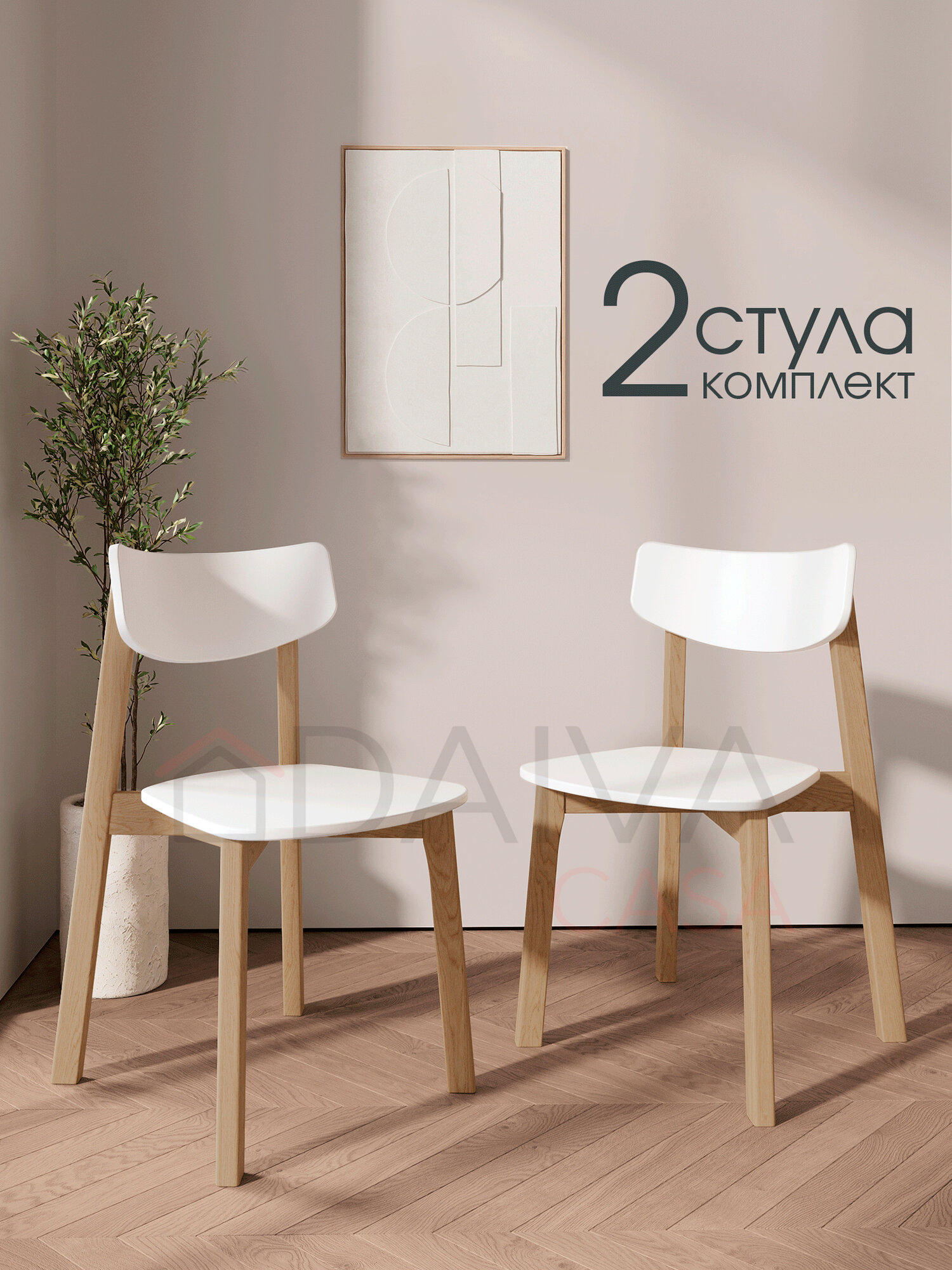 Стулья для кухни Вега деревянный DAIVA casa  Дуб золотой Белая эмаль  комплект стульев 2 шт