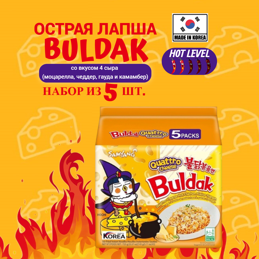 Лапша быстрого приготовления Samyang Buldak "Quattro Cheese", пшеничная, острая, со вкусом 4 сыра