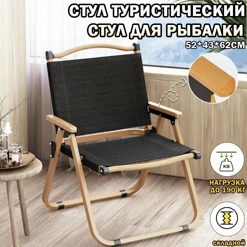 Стул туристический складной нержавеющая сталь 24кг черный