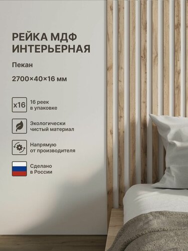 Изображение товара Рейка интерьерная МДФ декоративная, как деревянная; для стен, зонирования комнаты, детской, потолка, для перегородки или ниши; Цвет Пекан 2700*40*16 мм (упаковка 16 штук)