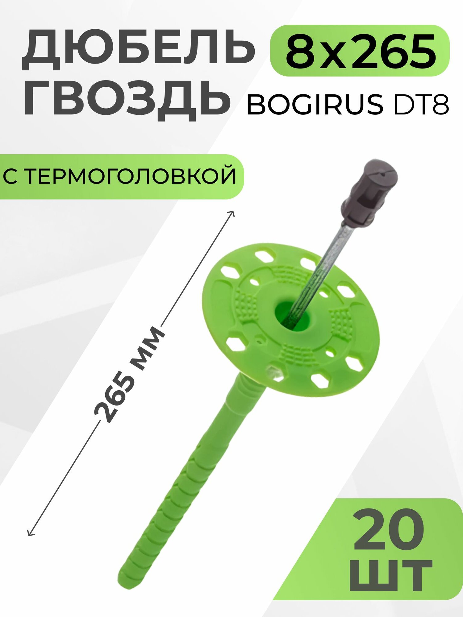 Дюбель гвоздь для теплоизоляции 8х265,20 шт