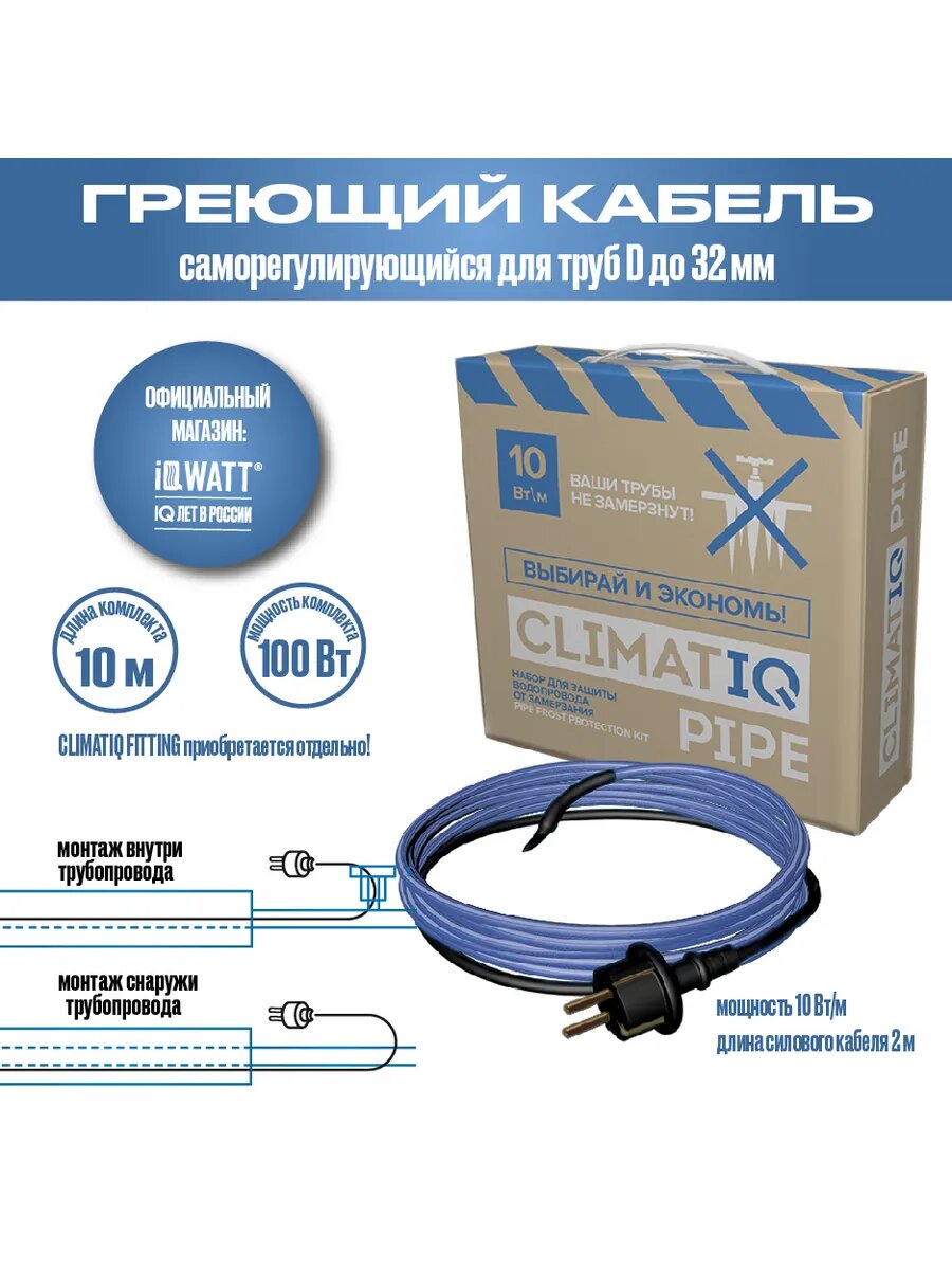 10м (100 Вт) Набор для обогрева труб CLIMATIQ PIPE 10 Вт/м