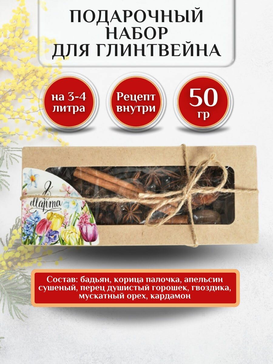 Набор для глинтвейна, смесь специи и приправы, подарочный набор специй и приправ для глинтвейна, 50 гр