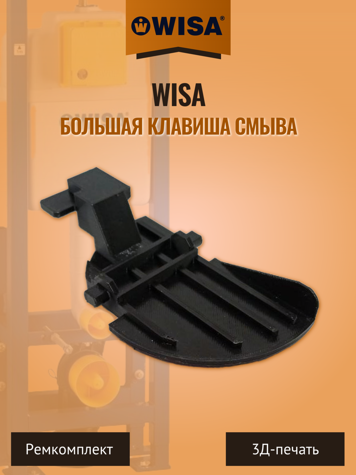 Большая клавиша смыва инсталляции Wisa чёрная