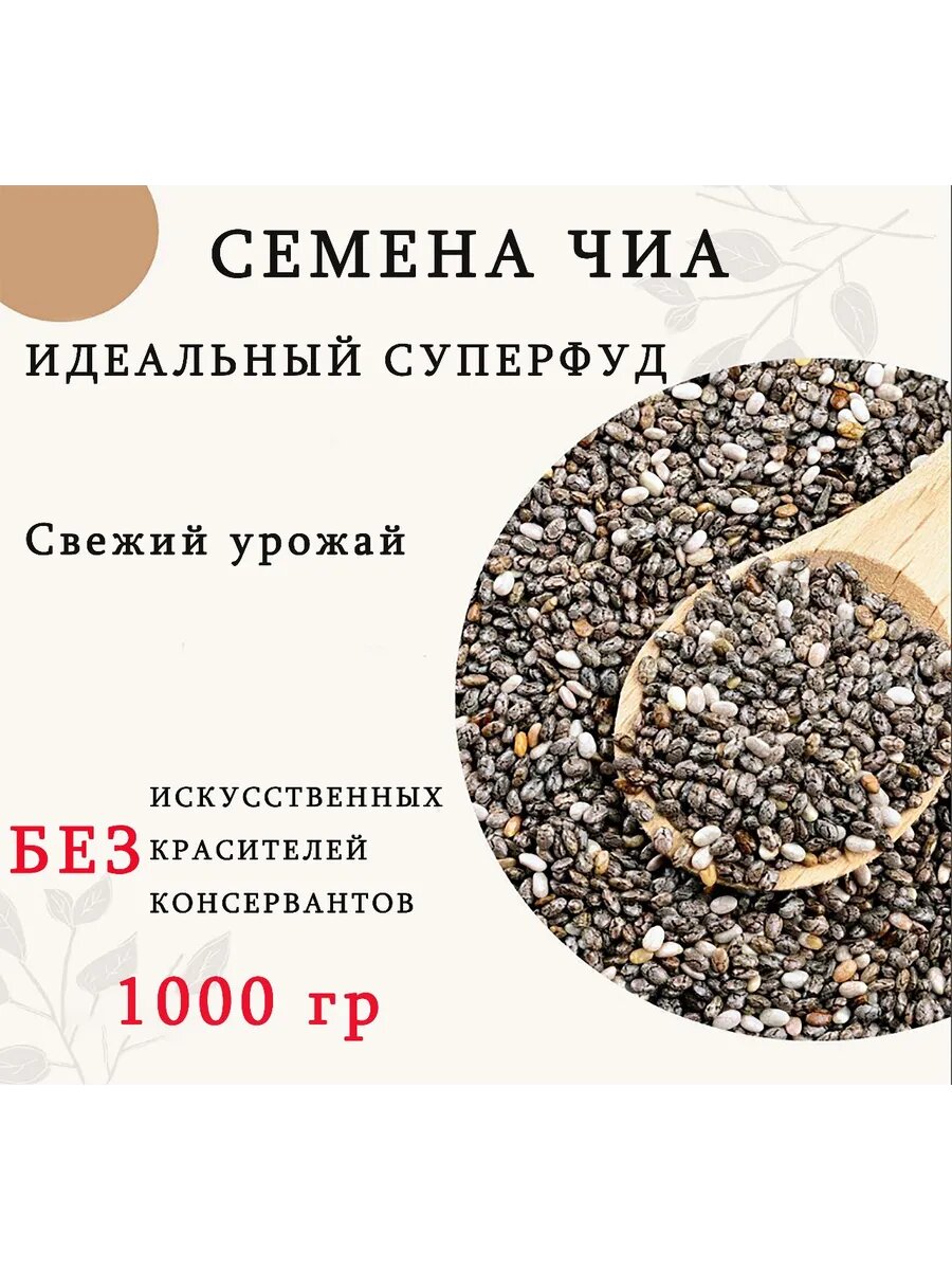 Семена Чиа, для похудения, суперфуд, правильное питание, 1 кг