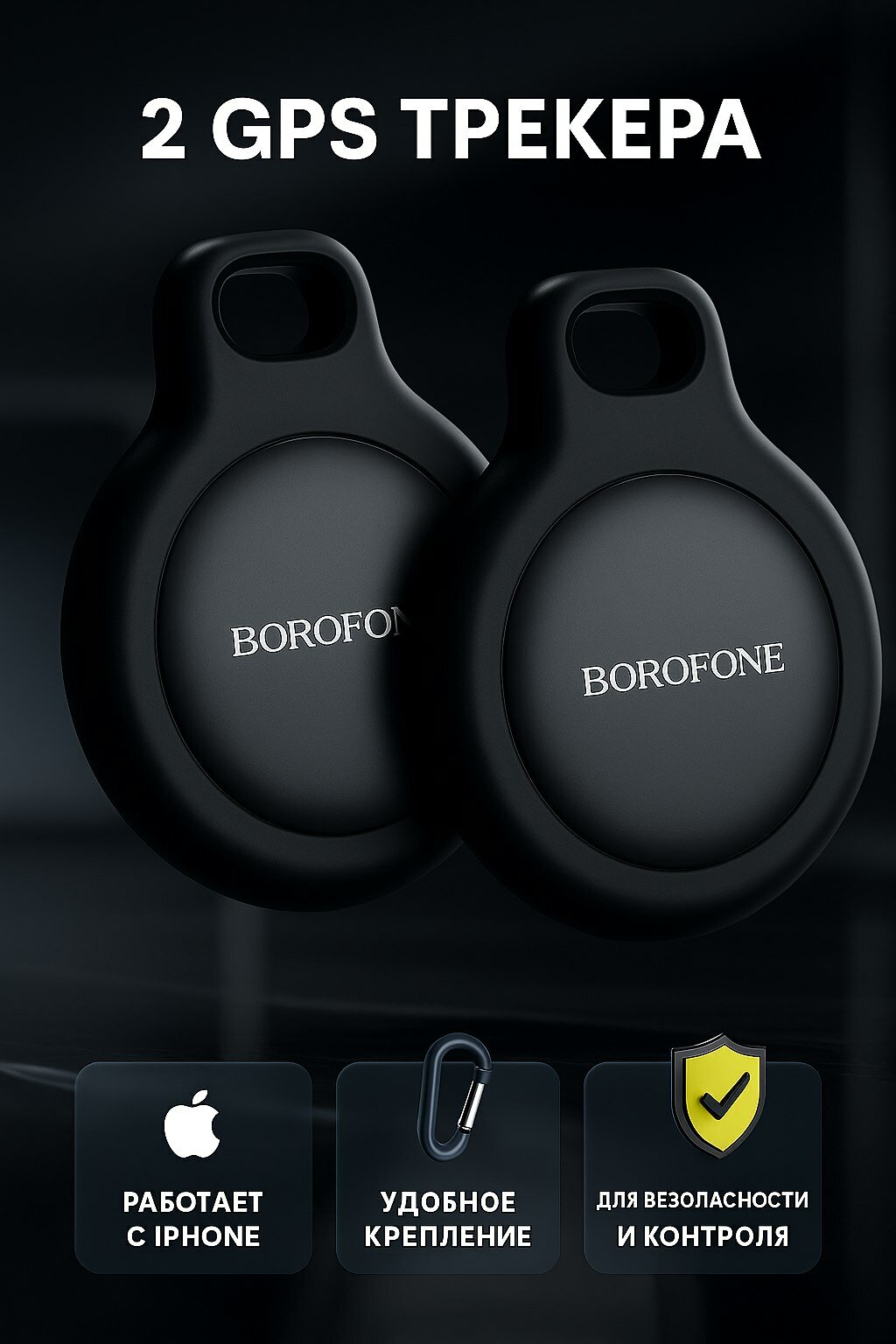 2 GPS-Трекер BOROFONE маячок брелок AirTag для iPhone, для автомобиля, животных, детей, комплект 2 трекера, набор 2 шт