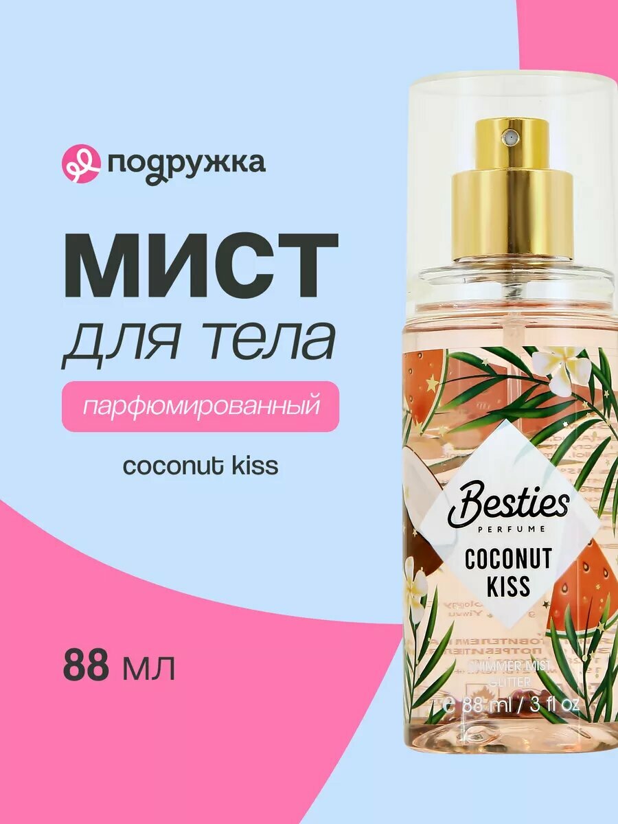 Парфюмированный мист для тела BESTIES SHIMMER MIST coconut kiss 88 мл