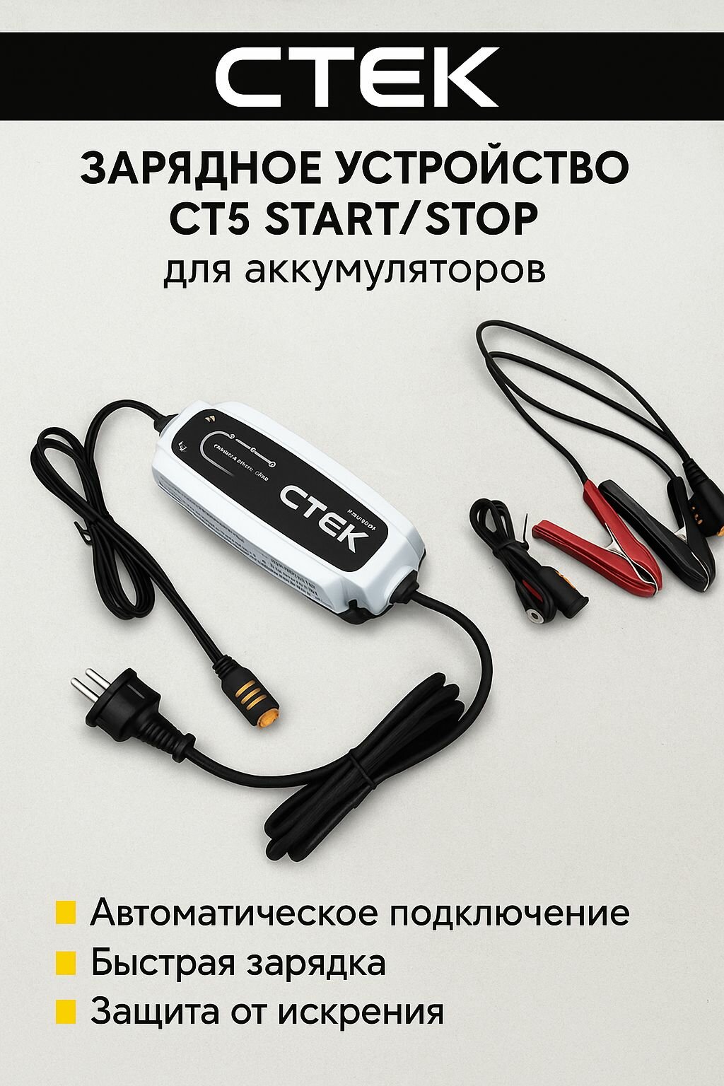 CTEK Зарядное устройство CT5 START/STOP для аккумуляторов