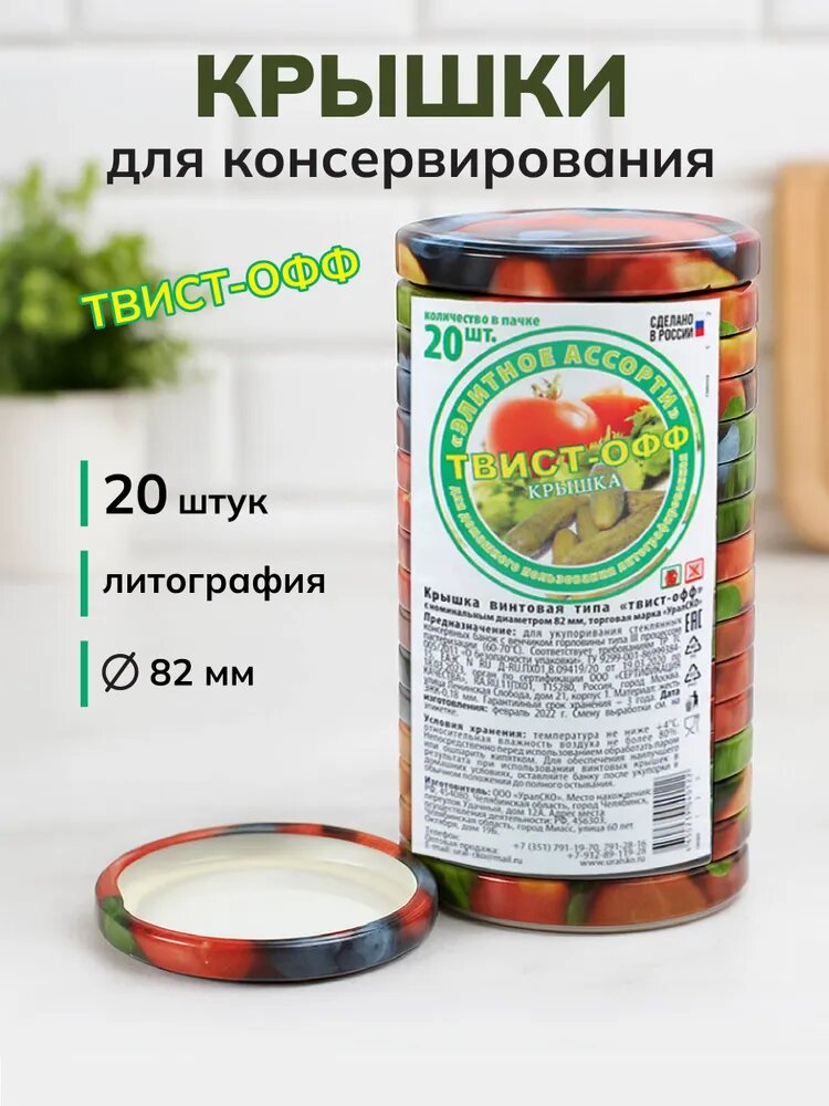 Крышки для консервирования, винтовые, 82 мм, 20 шт/ крышки для банок