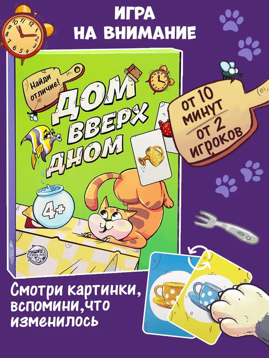 Настольная игра на память и внимание «Дом вверх дном», 30 карт, 4+