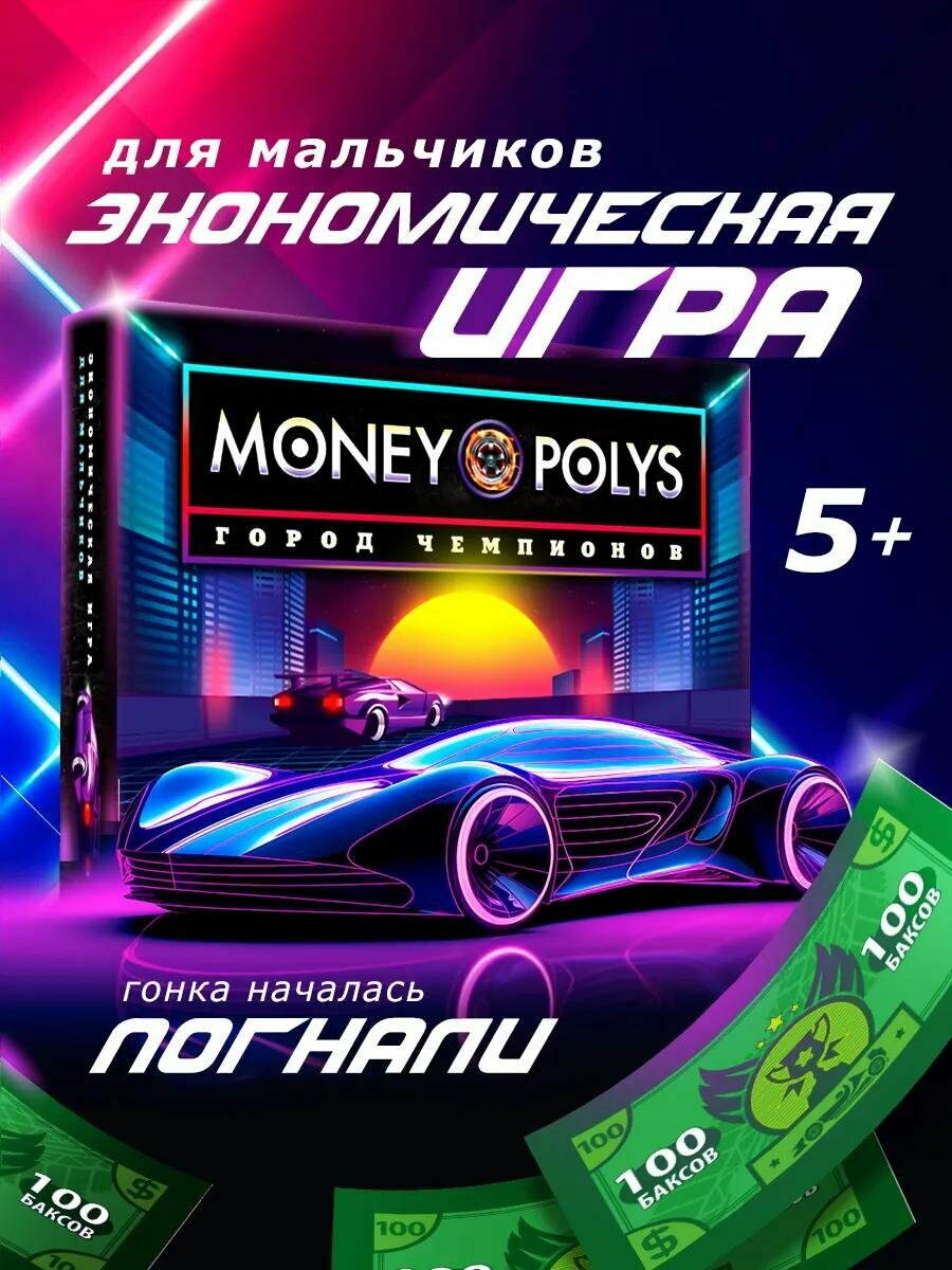 Настольная экономическая игра для мальчиков «MONEY POLYS. Город чемпионов», 240 купюр, 5+