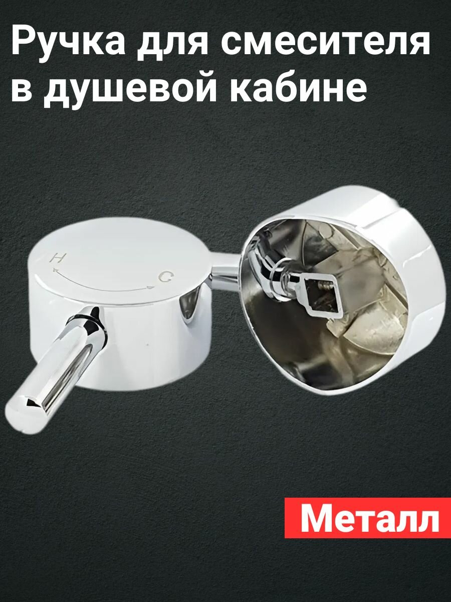 Ручка для смесителя в душевой кабине металлическая ST05 под квадрат 10х10мм