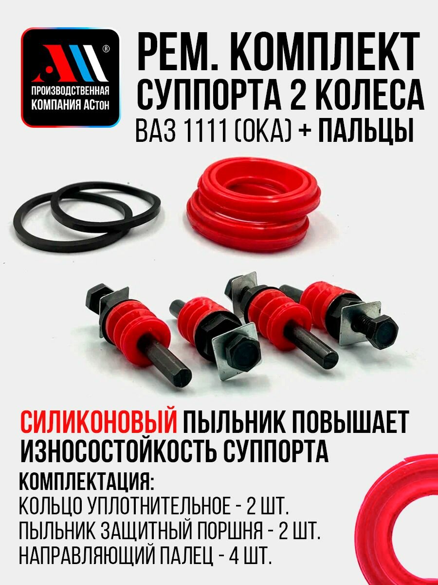 Ремкомплект суппорта ОКА на 2 колеса с направляющими НКР АС Силиконовый пыльник