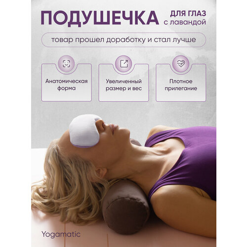Подушечка на глаза с лавандой для медитации Арт Йогаматик, цвет - фиолетовый