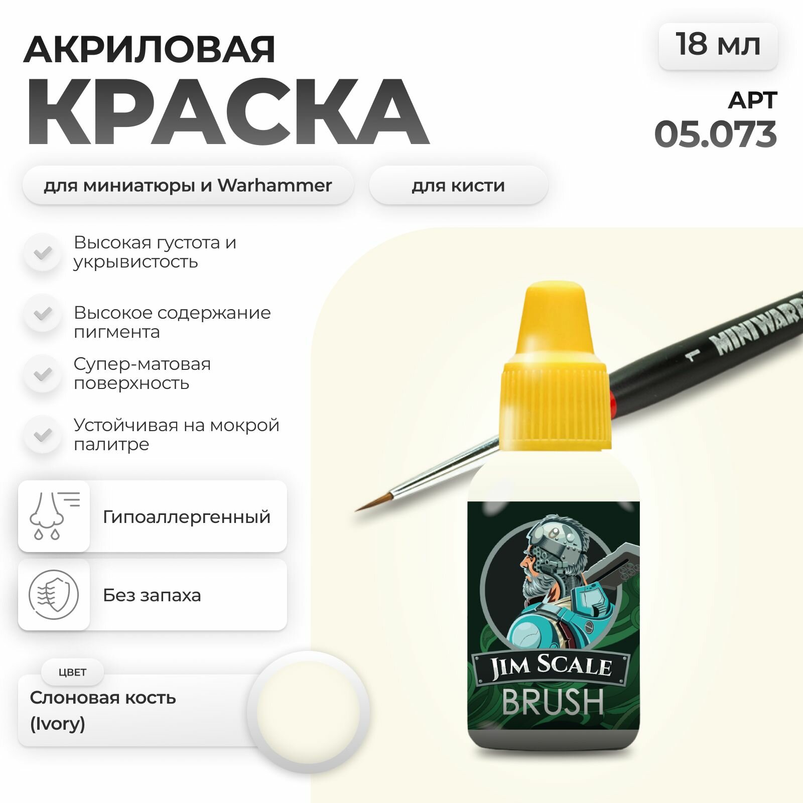 Акриловая краска для сборных моделей под кисть Jim Scale: Слоновая кость