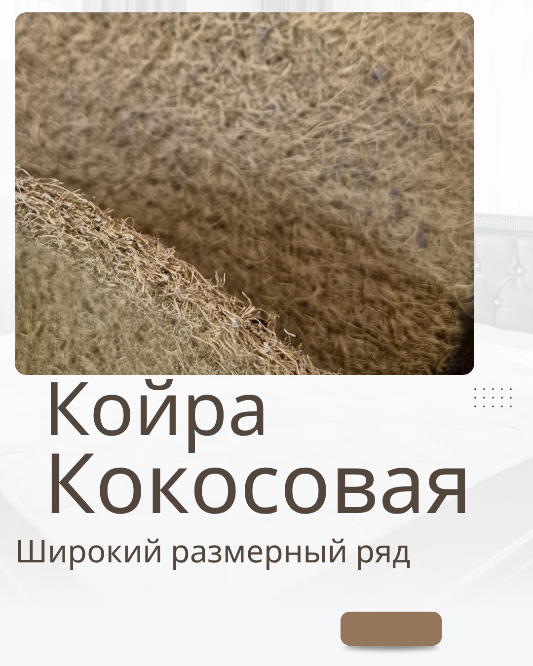 Латексированная кокосовая койра 160х200 1 см для матрасов — фото 1