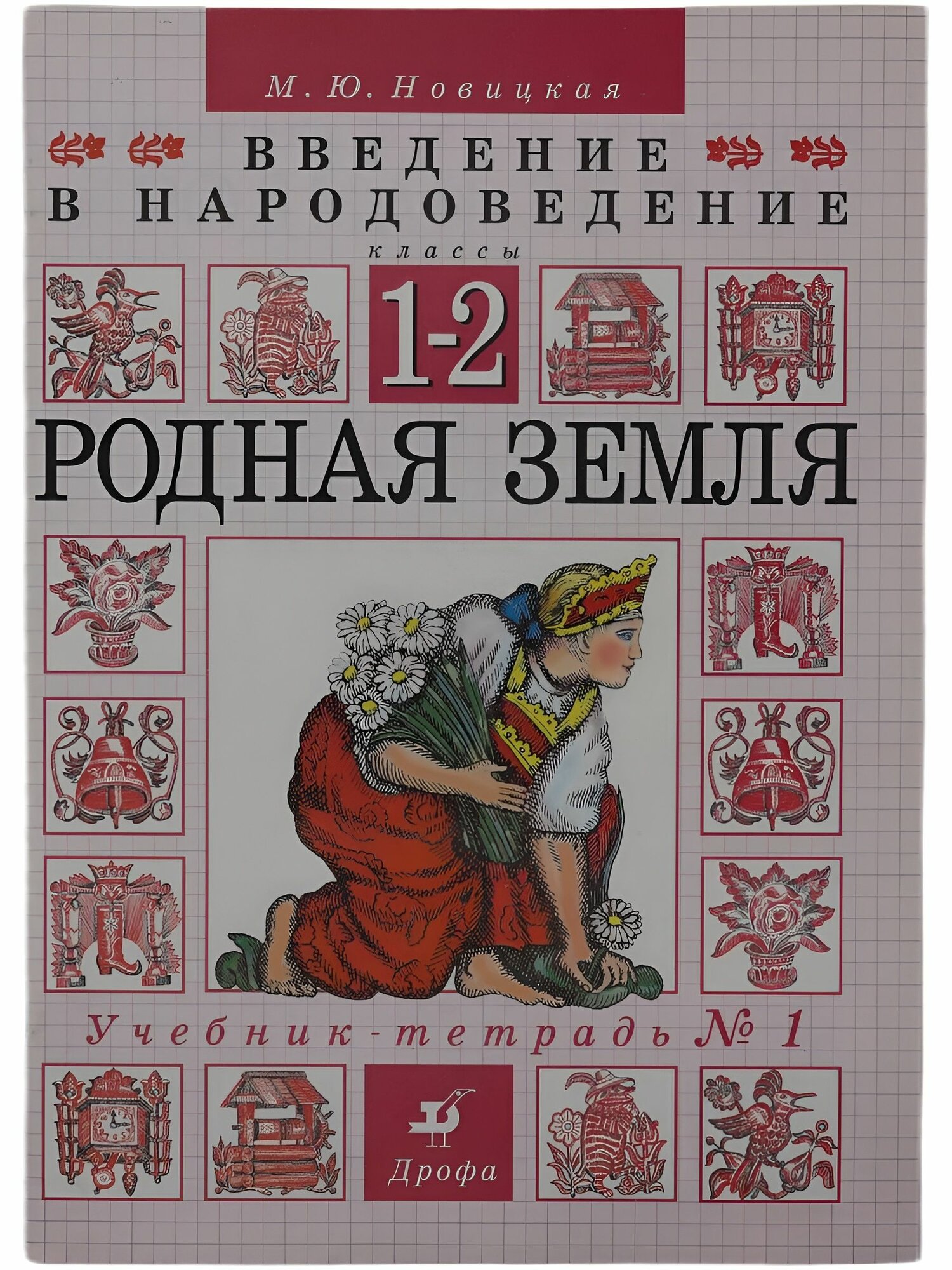 Введение в народоведение  Родная Земля  1 2 классы    1  Дрофа 1997