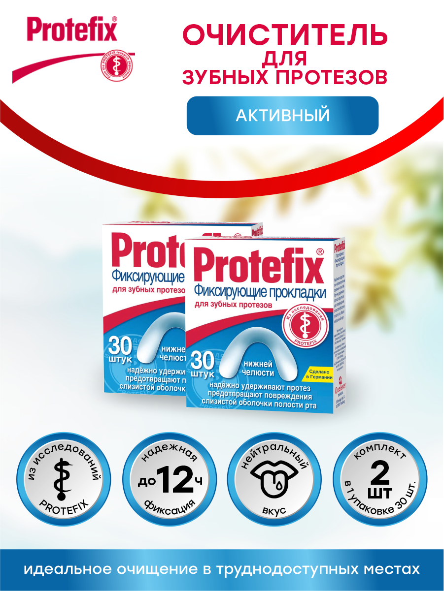 Прокладки фиксирующие для зубных протезов нижней челюсти Protefix 30 шт./упак. х 2 упак.