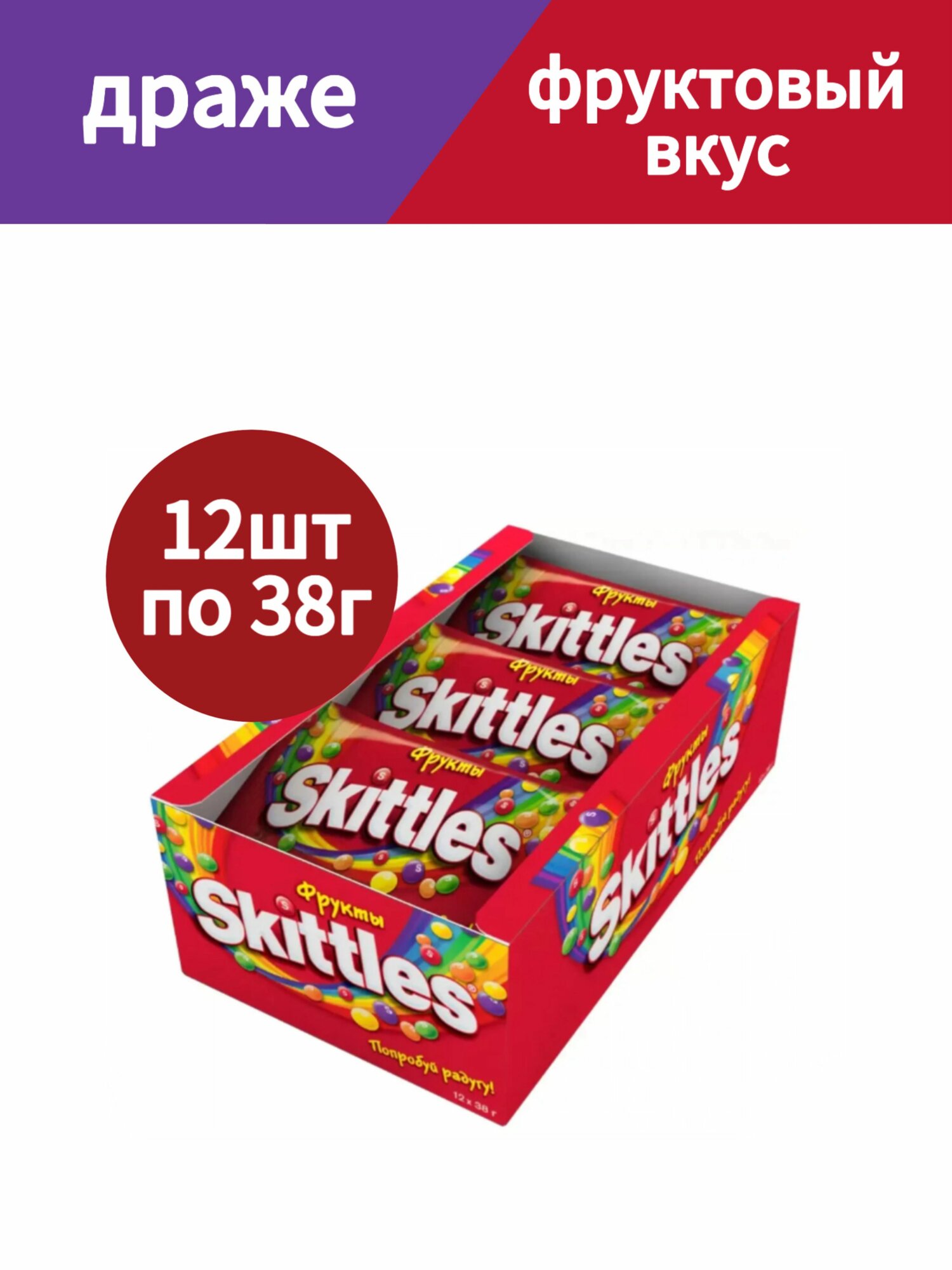 Конфеты драже Skittles (Скитлс) Фрукты, в разноцветной глазури, 12 шт по 38 г