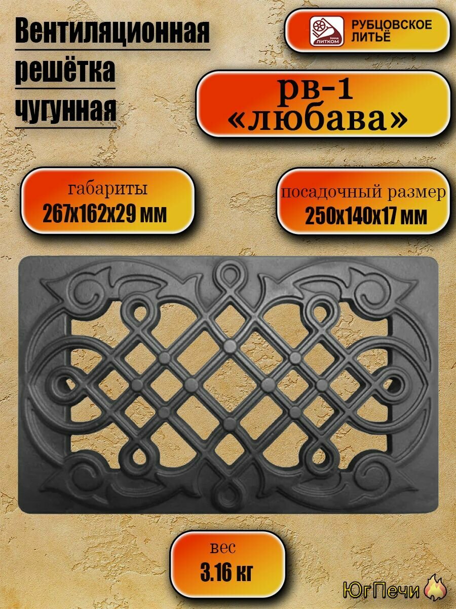 Вентиляционная решётка чугунная РВ 1 Любава для печей и каминов Рубцовское литье 267х162х29 мм