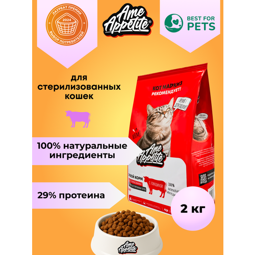 AmeAppetite сухой корм для стерилизованных кошек и кастрированных котов всех пород с говядиной премиум 2 кг