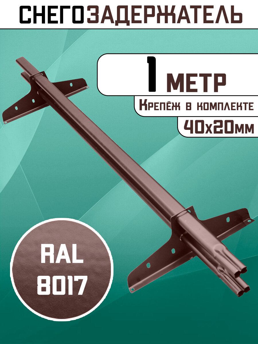 Снегозадержатель на крышу трубчатый овальный 40х20 1 метр 2 кронштейна RAL 8017 коричневый шоколад для кровли из металлочерепицы профнастила и гибкой черепицы (1 м 2 опоры)