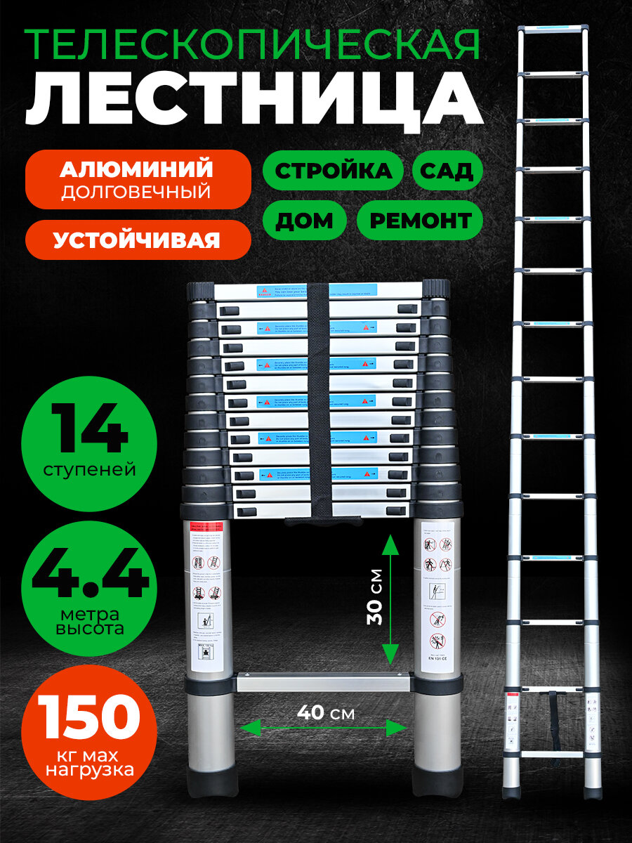 Лестница телескопическая 4,4 м 14 ступеней DG006-13/Лестница складная универсальная для дома, для дачи, для ремонта, трансформер