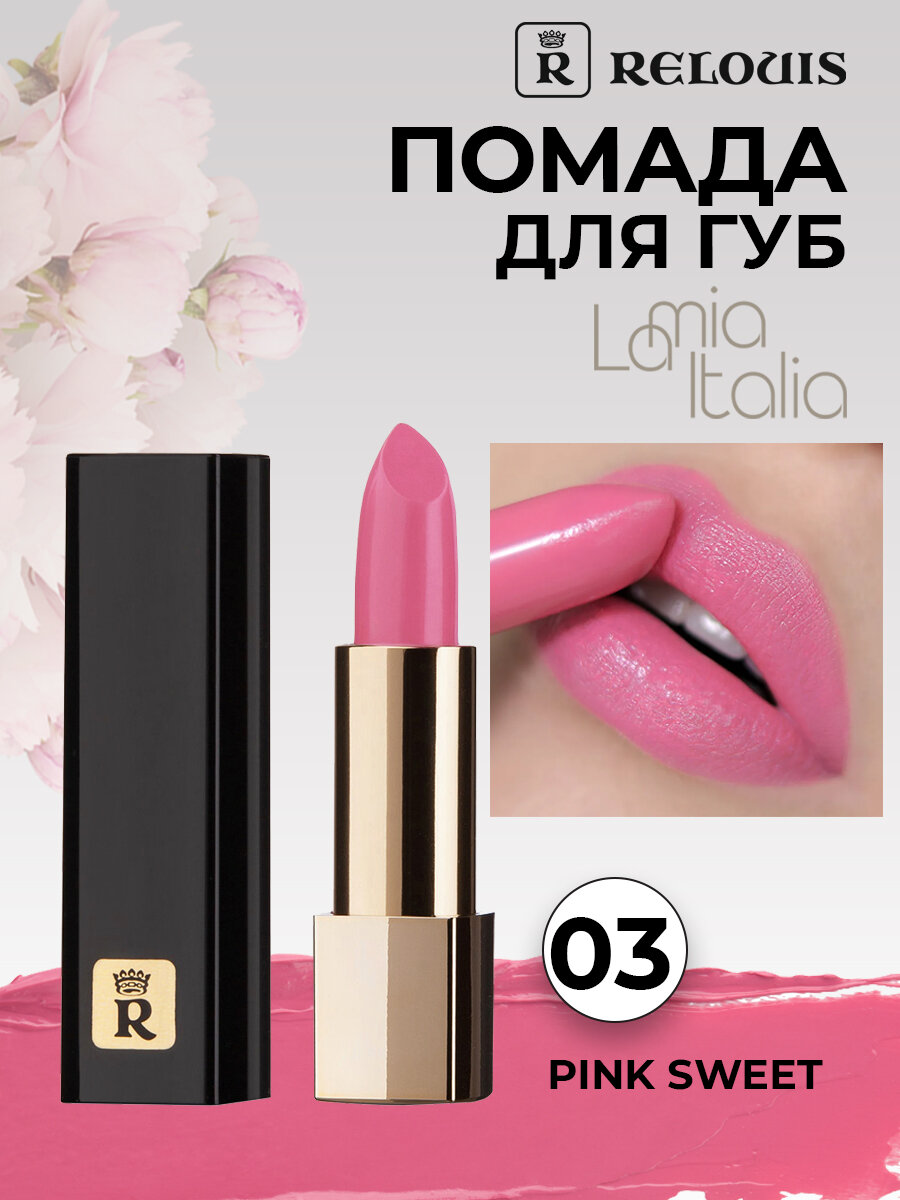RELOUIS Помада губная La Mia Italia тон 03 Trendy Pink Sweet увлажняющая 3,7 гр.