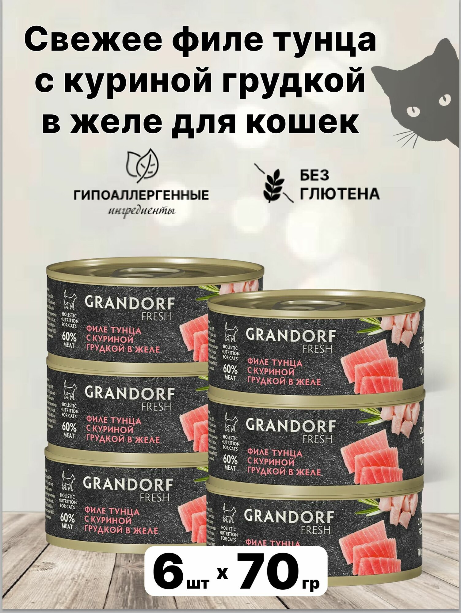 Консервы grandorf FRESH для кошек с тунцом и куриной грудкой 6шт