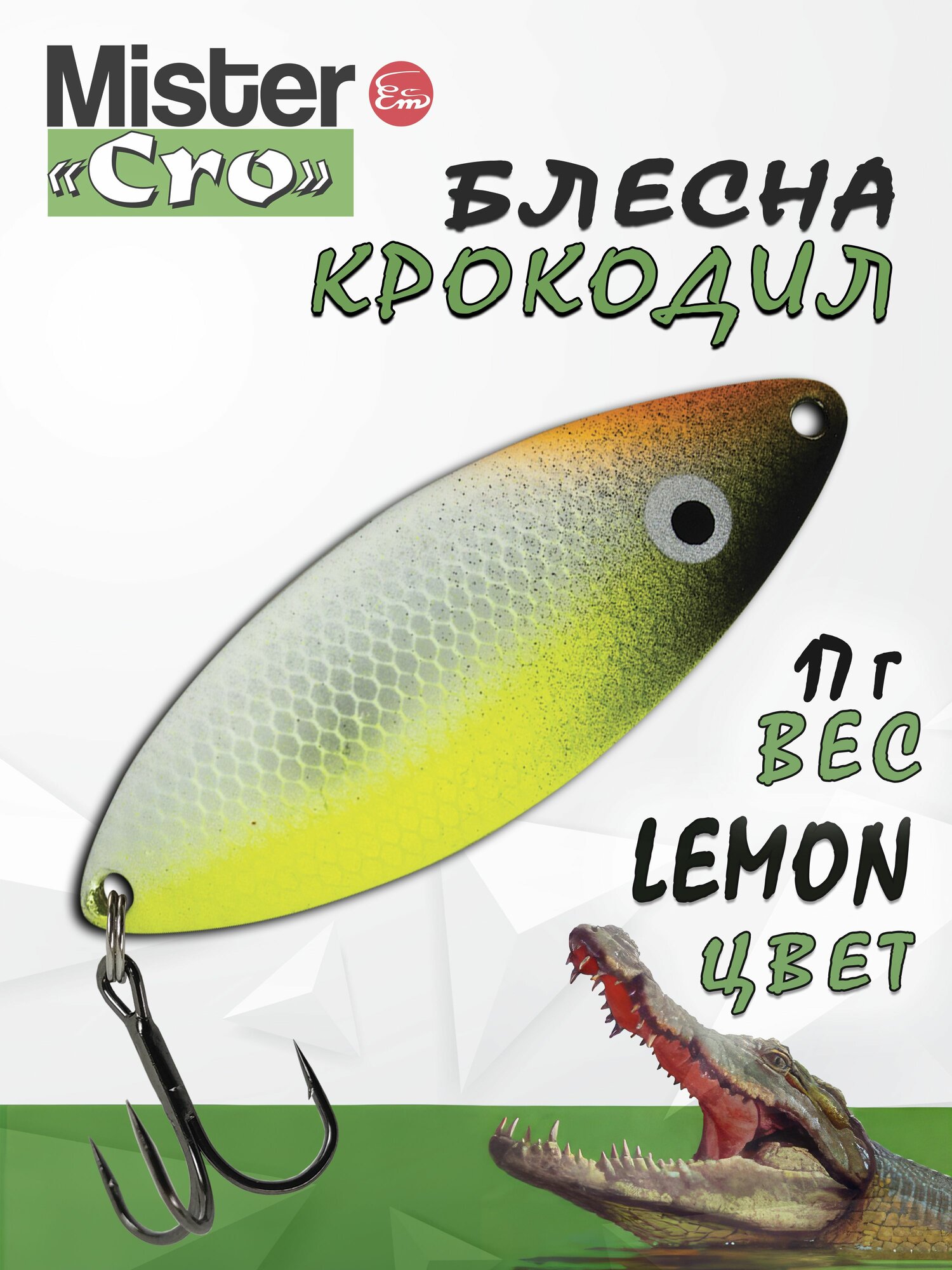 Блесна Mister Cro крокодил, 60/17 Lemon, блесна на щуку, колебалка
