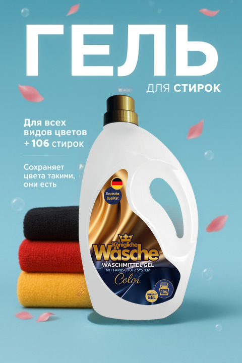 Гель для стирки цветного белья Königliche Wäsche Color, 3200 мл (106 стирок)