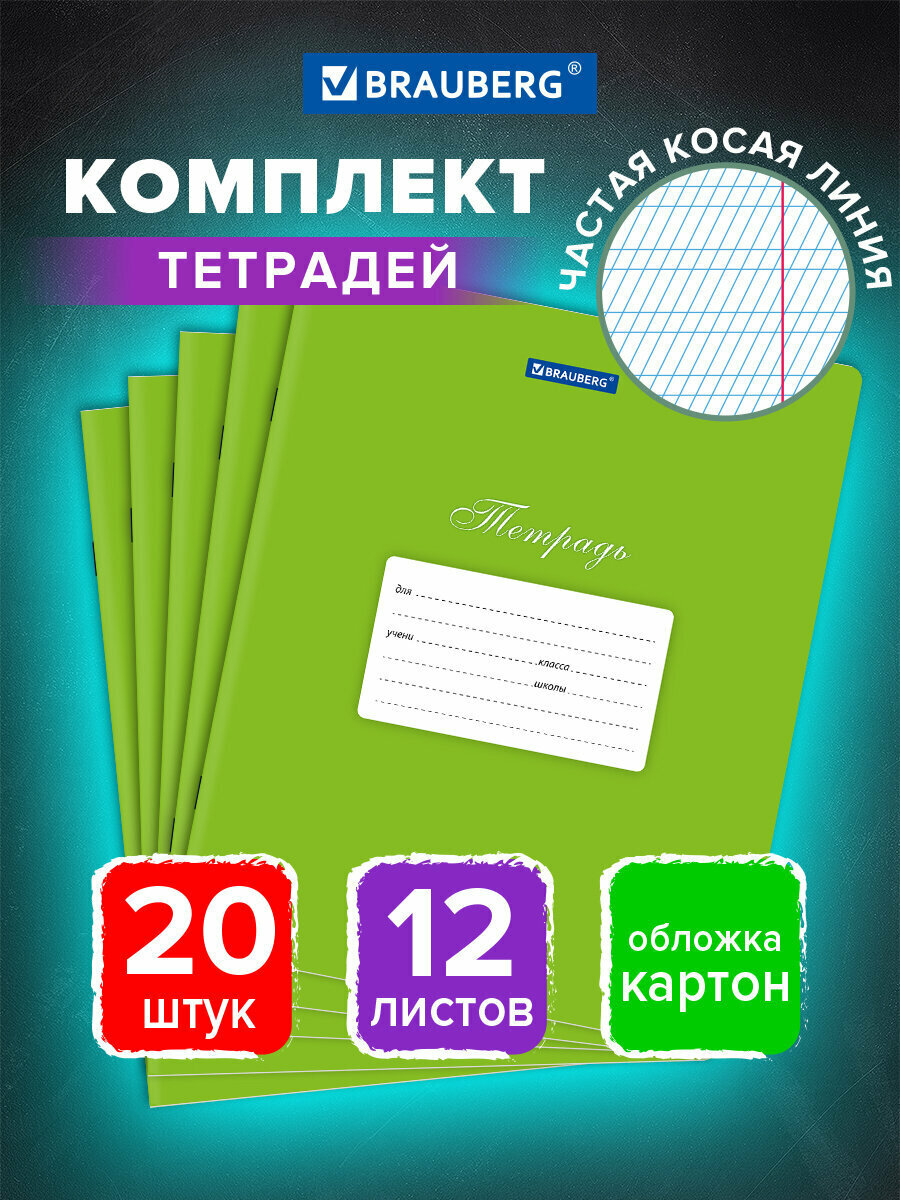 Тетради 12 л, Комплект 20 шт, Brauberg Классика, частая косая линия, обложка картон, Зеленая, 106966