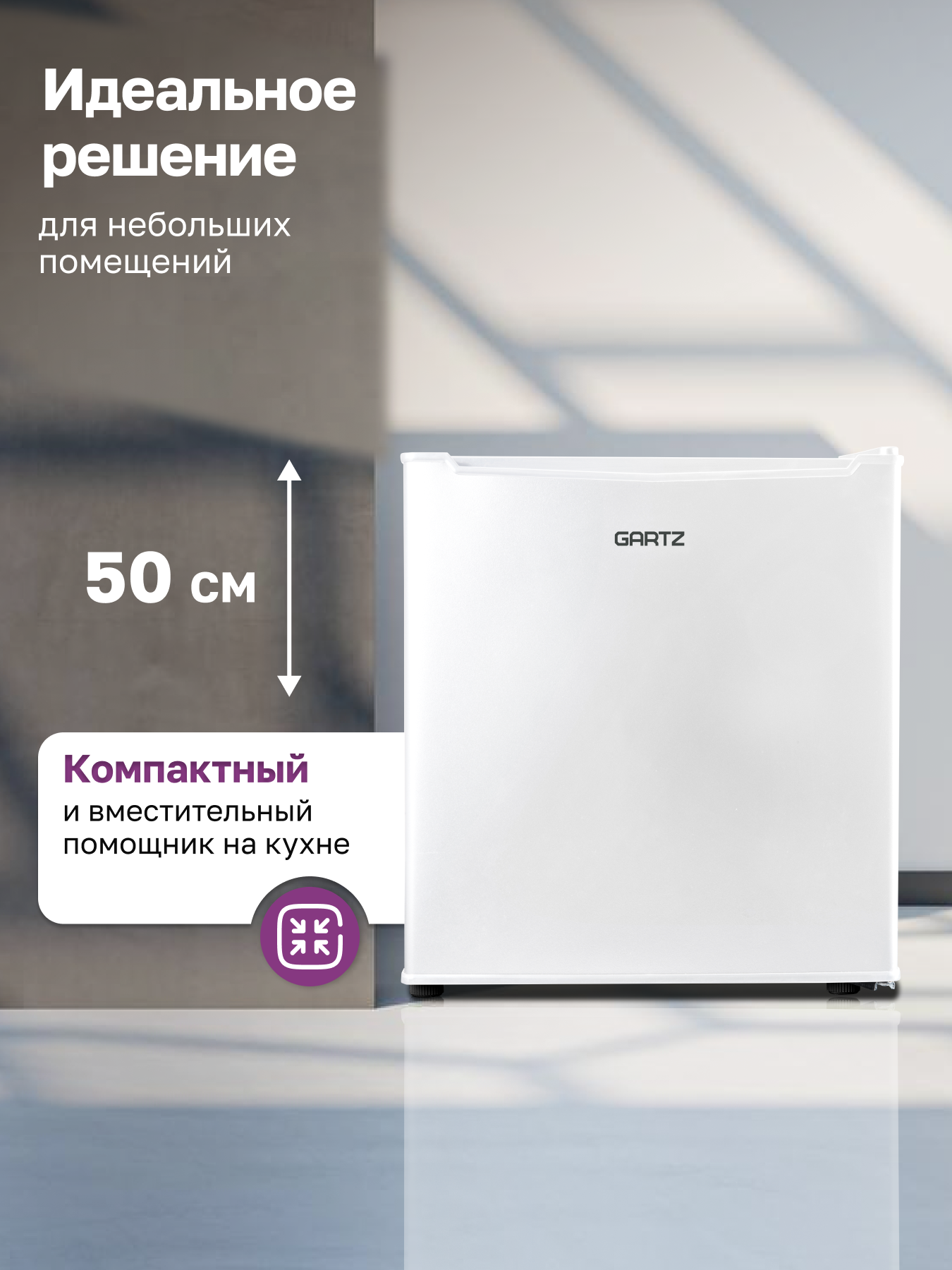Холодильник отдельностоящий мини GARTZ RSD111W SmartCool для дома, офиса, дачи, высота 50см, объем 45л, LowFrost, белый — фото 1
