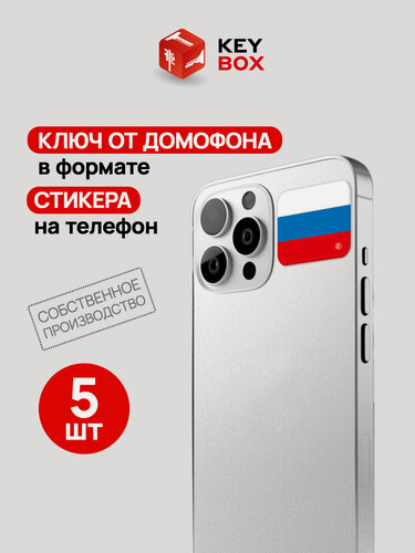 Изображение товара Ключи - стикеры для домофона на телефон, 5 шт, комплект Em-Marine. KeyBox, Триколор.