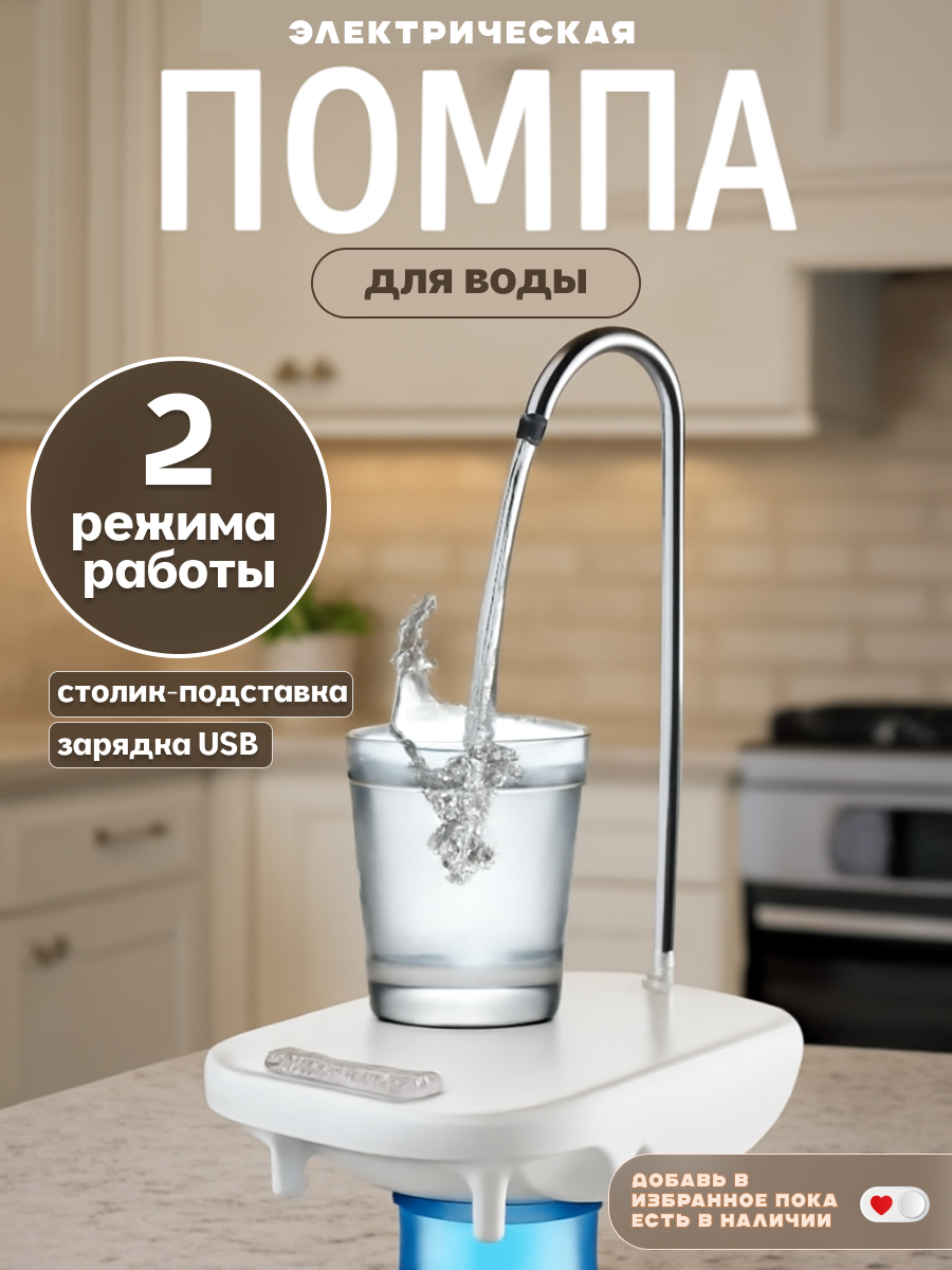 Помпа для воды электрическая на аккумуляторе, зарядка от USB, белый