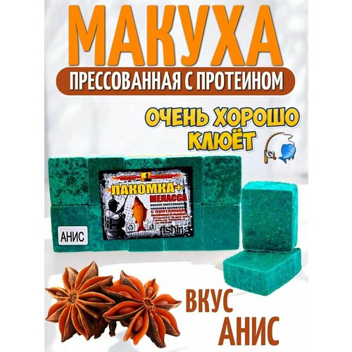 Макуха рыболовная, Лакомка + Меласса - 