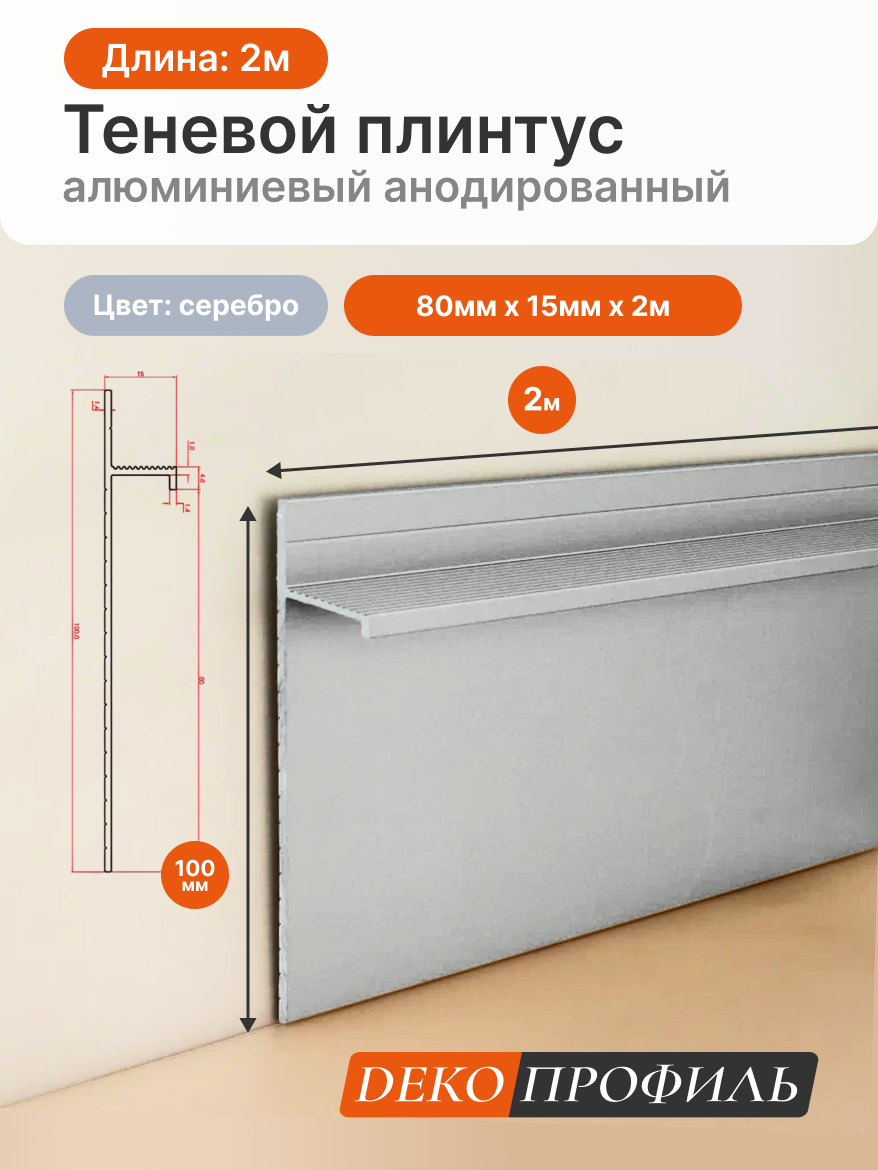 Алюминиевый анодированный теневой плинтус DECOPROFILE, цвет серебро, 80мм х 15мм х 2,00м