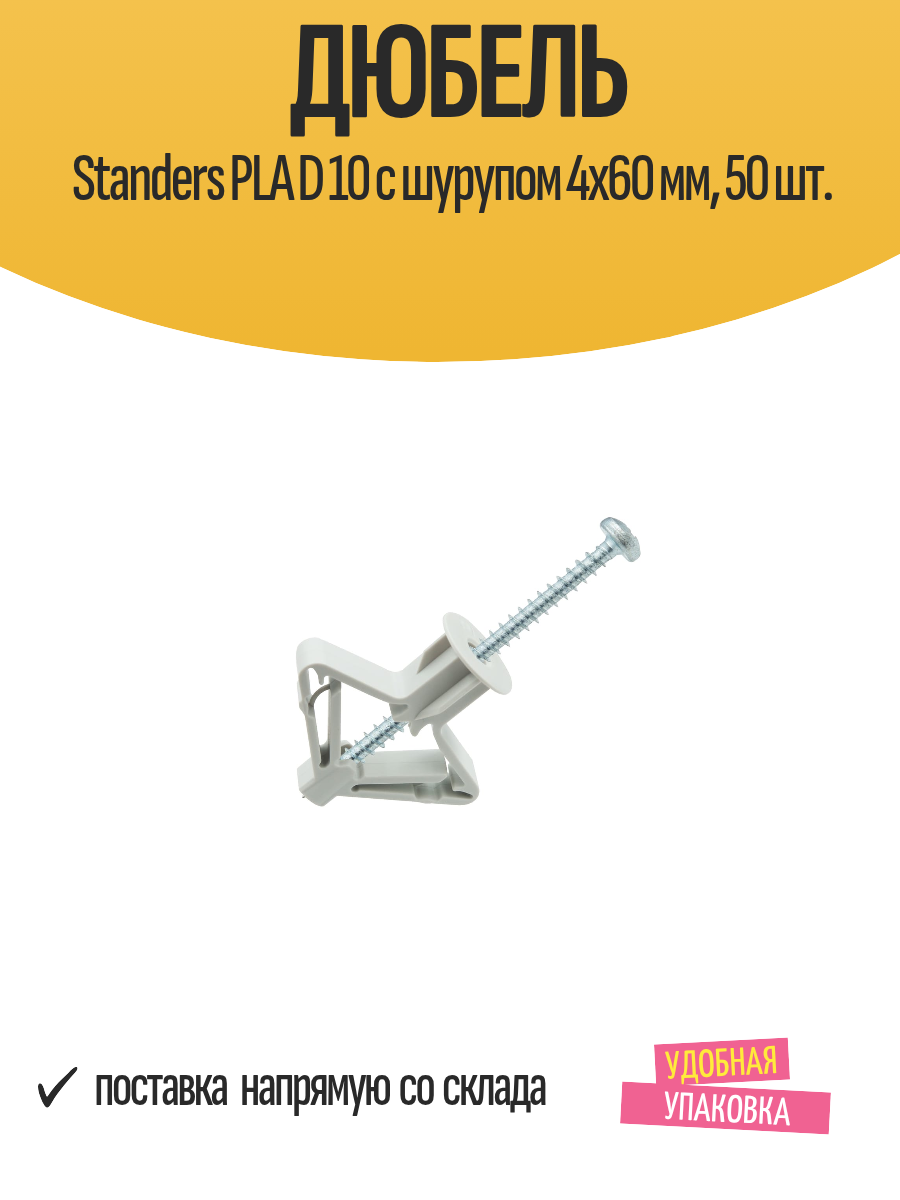 Дюбель Standers PLA D 10 с шурупом 4х60 мм 50 шт.
