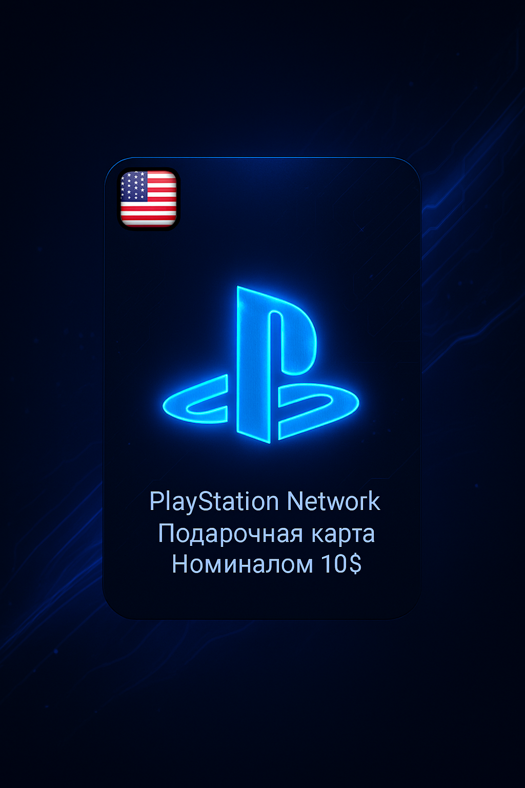 Подарочная карта PSN 10$ для США — пополнение аккаунта PlayStation