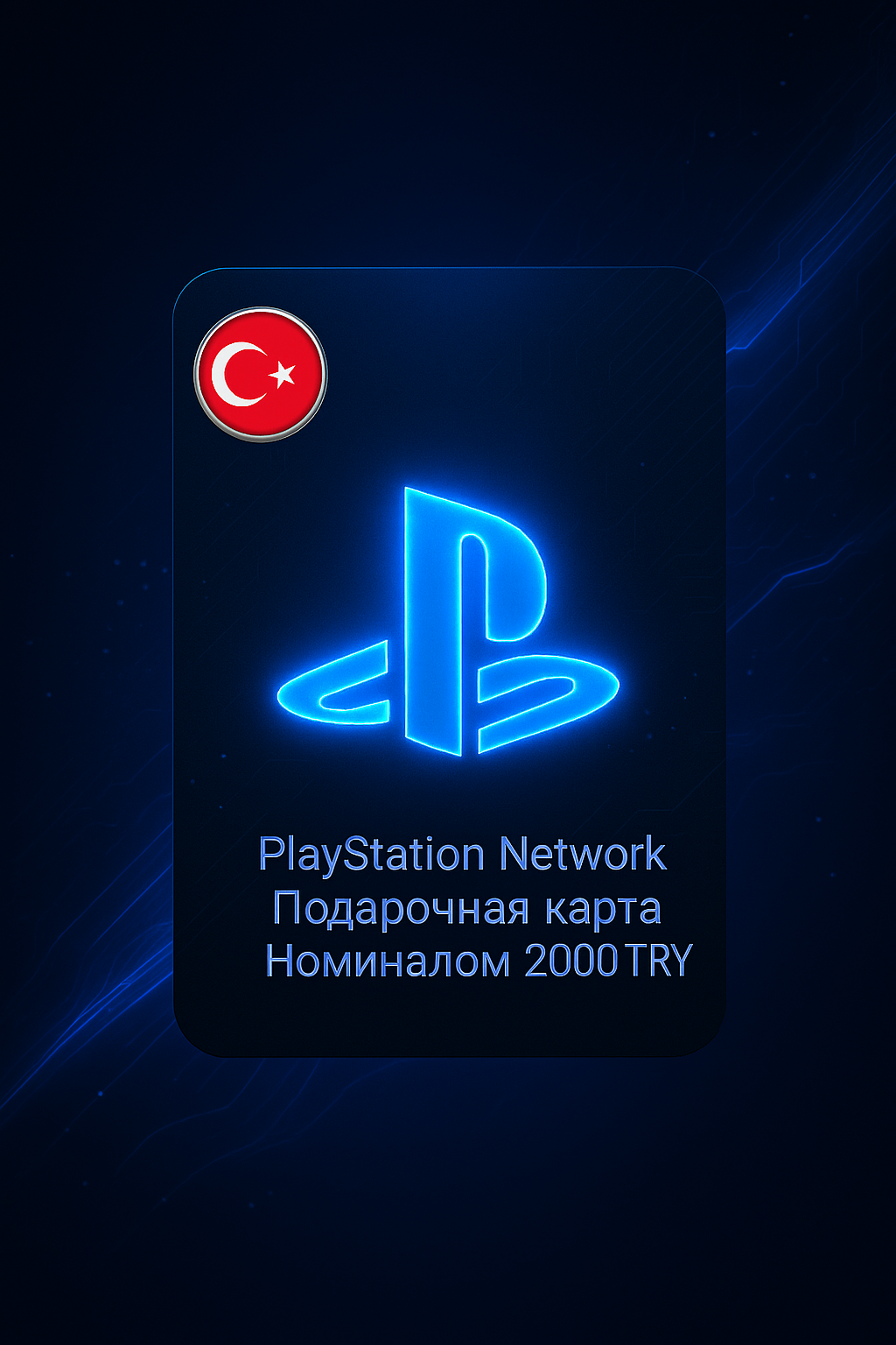 PSN Турция — Подарочная карта 2000TL для пополнения кошелька PlayStation (TL)