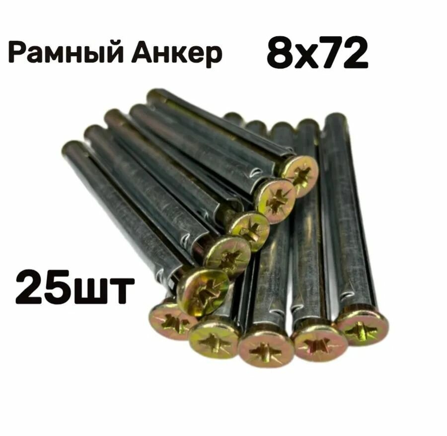 Металлический рамный дюбель 8х72 25шт