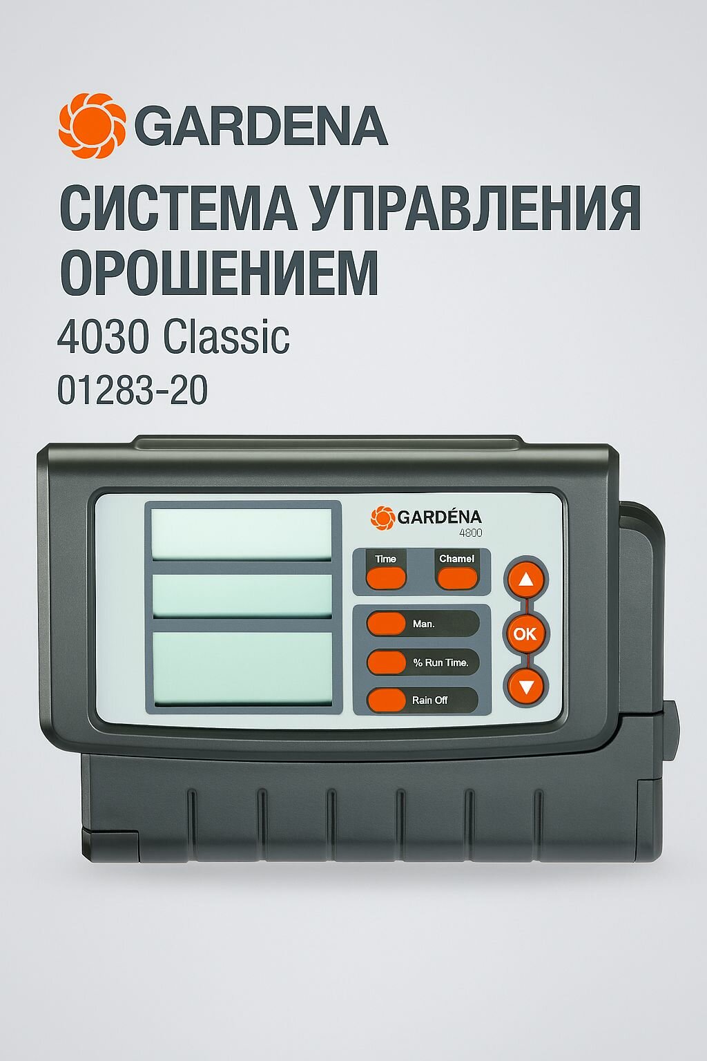 Система управления орошением 4030 Classic Gardena 01283-20