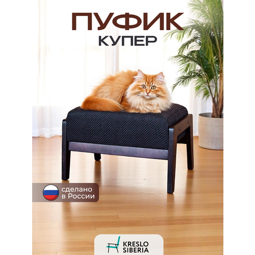 фото Пуфик на ножках кресло сибири купер, темно-коричневый (alba dark brown)