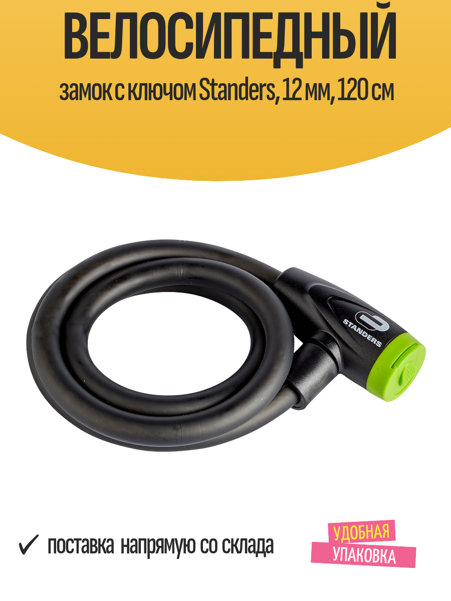 Велосипедный замок с ключом Standers 12 мм 120 см