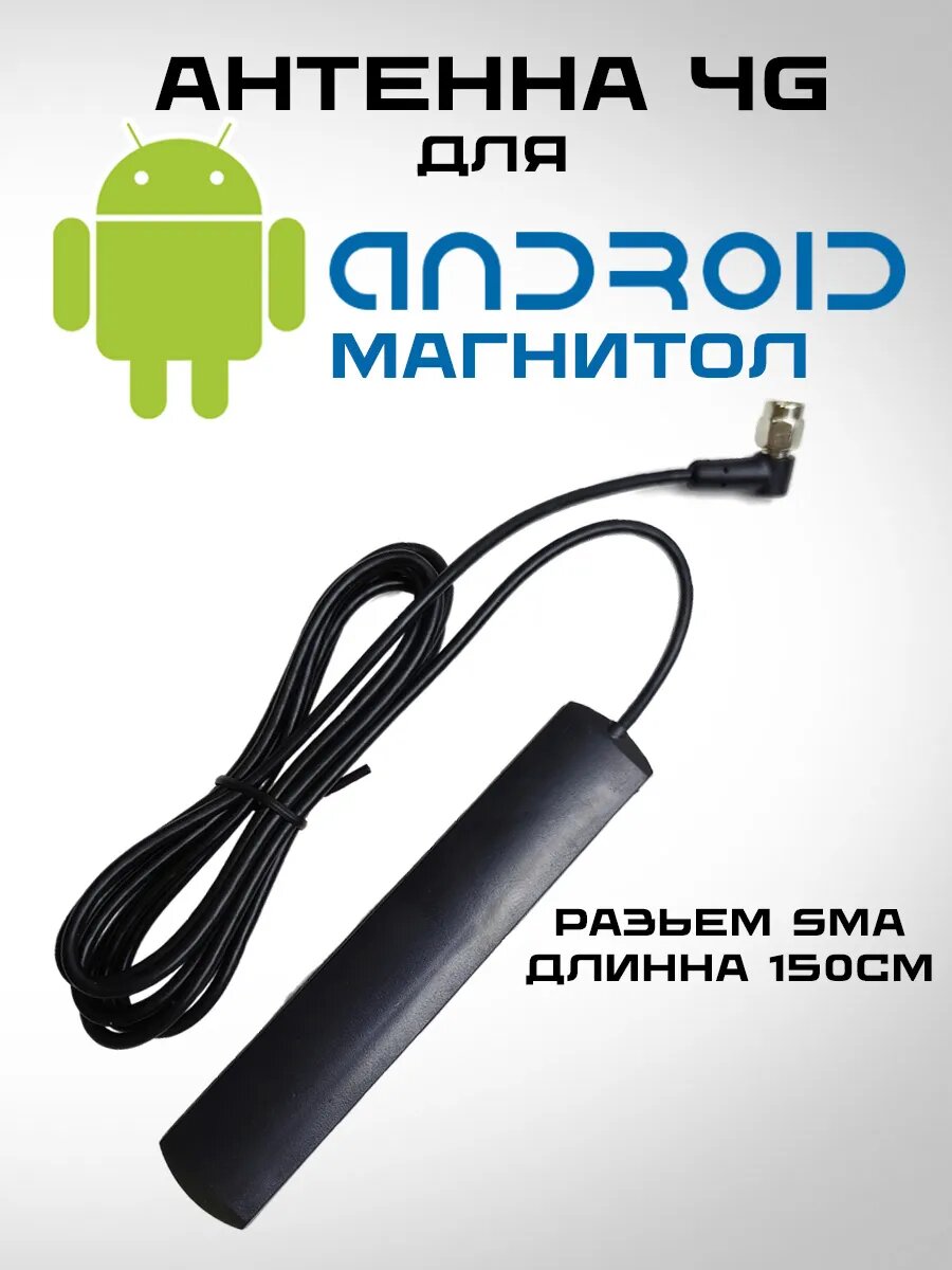 Антенна для автомагнитолы Андроид 4G, усиленная 150 Мбит, пластик