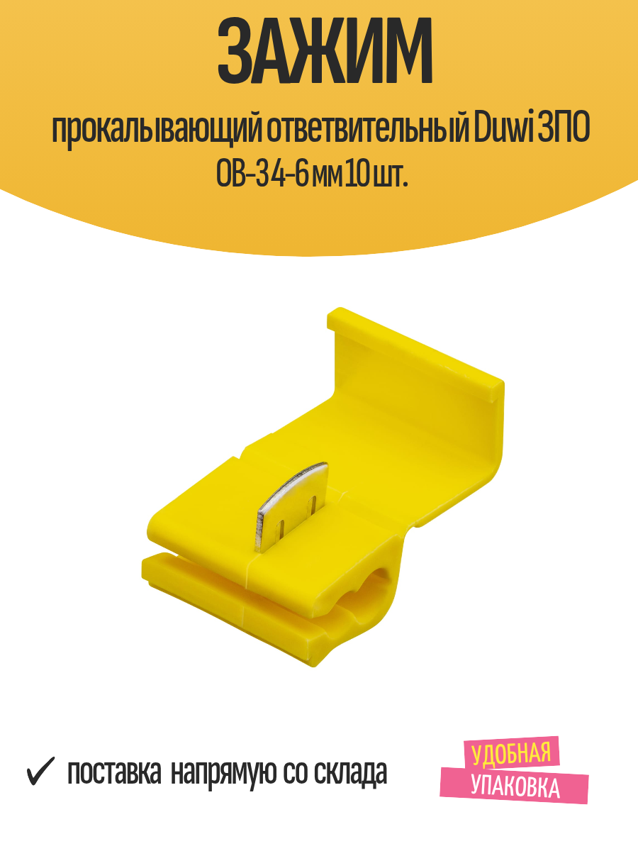 Зажим прокалывающий ответвительный Duwi ЗПО ОВ-3 4-6 мм 10 шт.